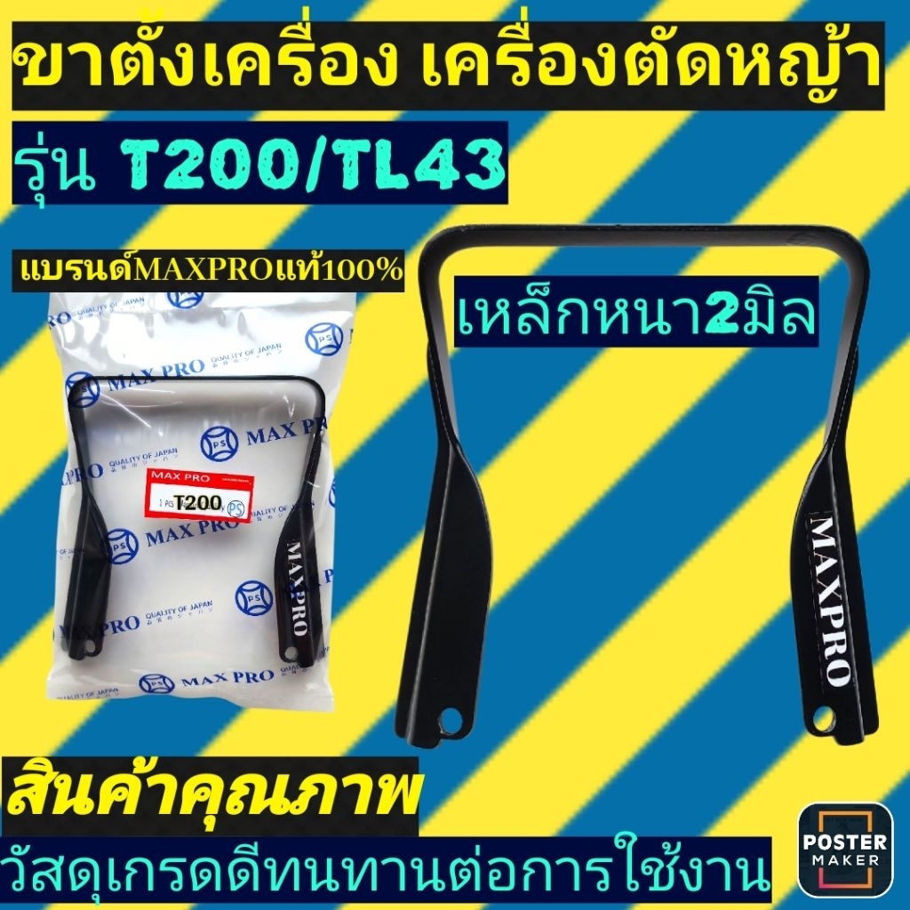 ขาตั้งเครื่อง เครื่องตัดหญ้ารุ่น T200/TL43 หนา2มิล แบรนด์MAXPRO แท้100%