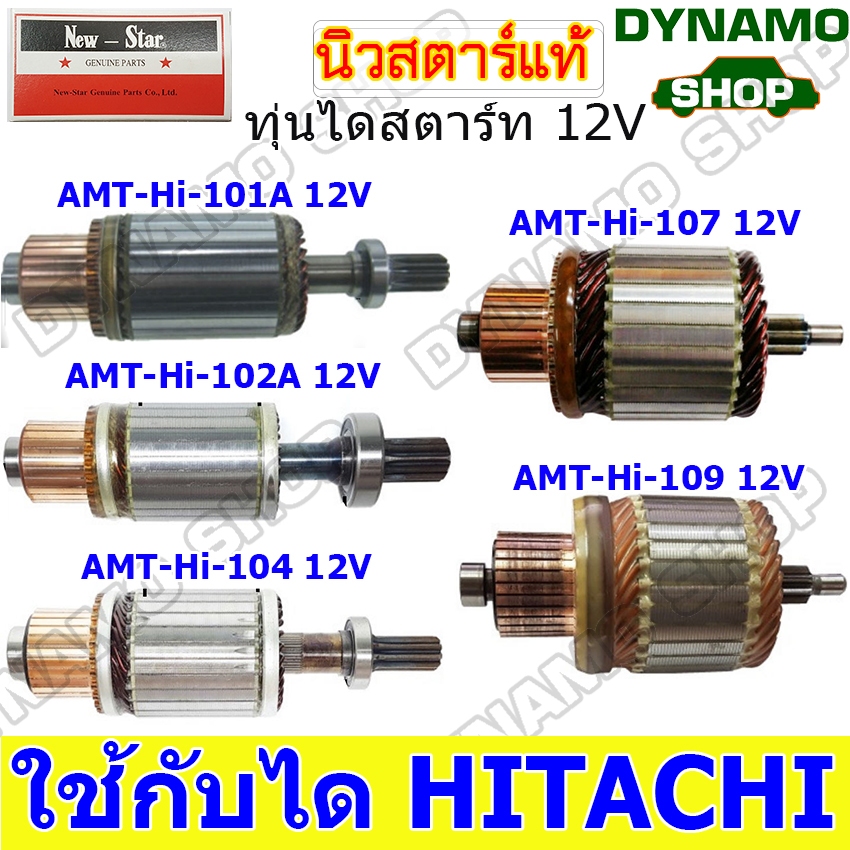 ทุ่นไดสตาร์ท ไดHITACHI 12V. ใช้รถISUZU NPR | NISSAN MARCH TIIDA CEFIRO | YANMAR ยี่ห้อนิวสตาร์
