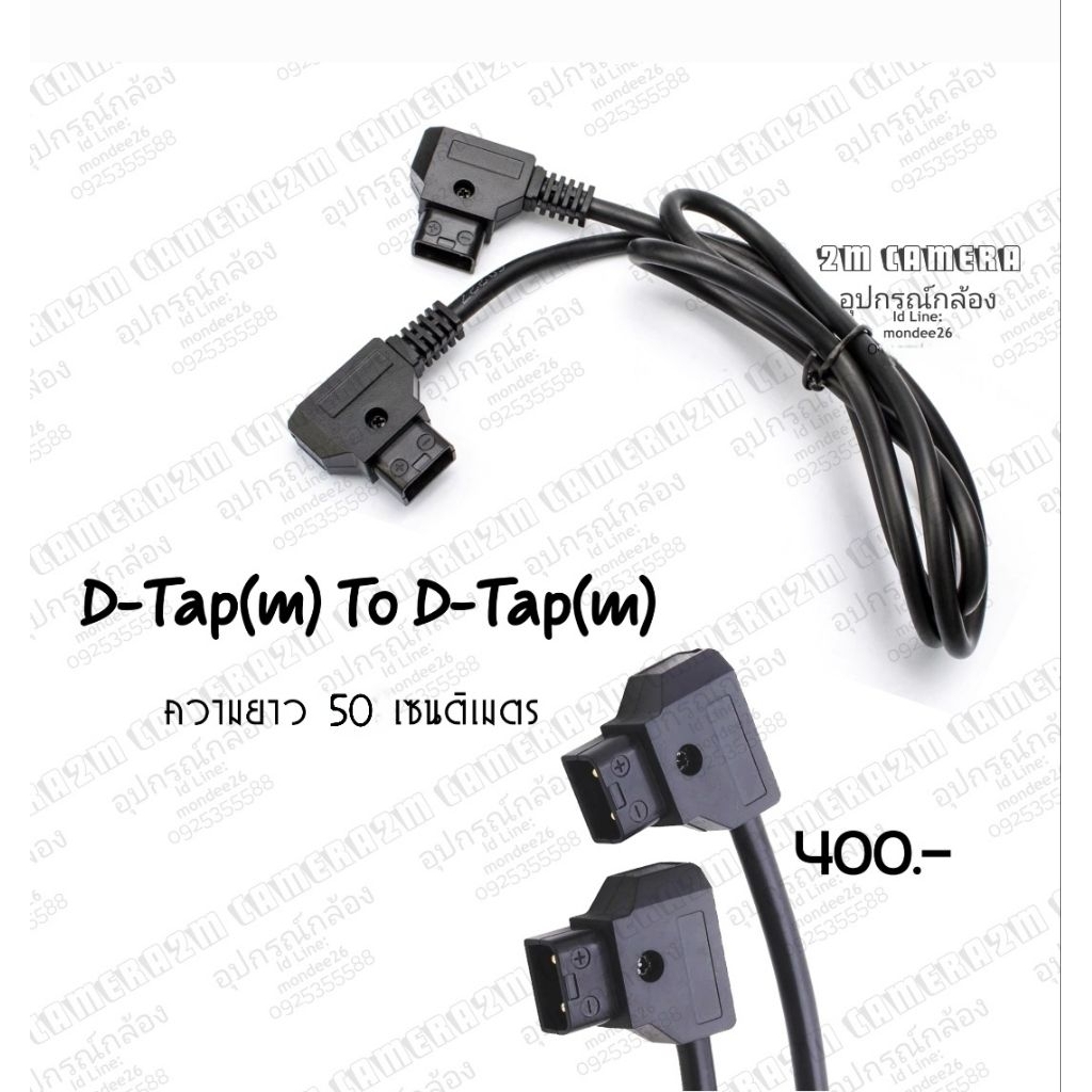 #สายสัญญาณ​ D-tap(Male)​ to D-Tap(Male)​