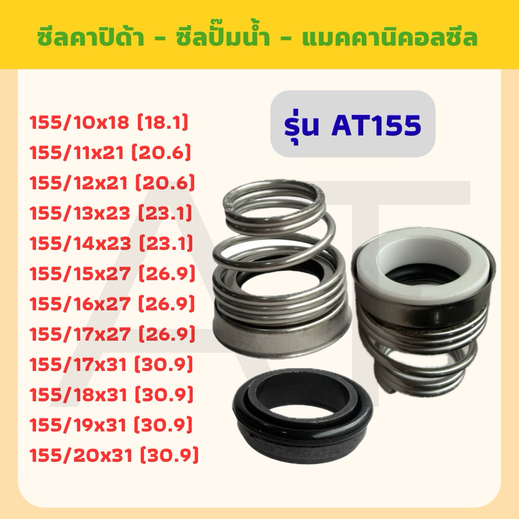 ซีลปั๊มคาลปิด้า ซีนก้นหอย ซีลปั๊มน้ำ แมคคานิคอลซีล รุ่น 155 ขนาดแกนเพลา 10-20 มม. (12 ขนาด)