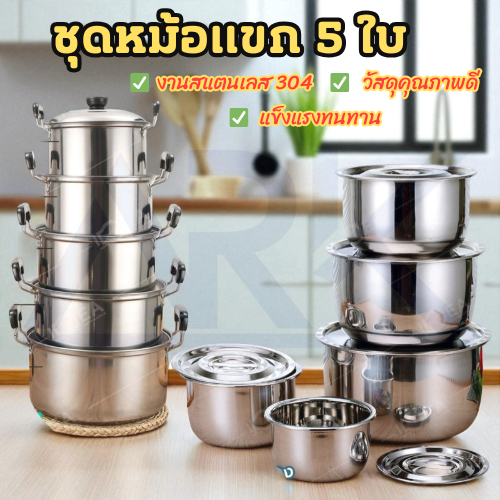 ชุดหม้อทำครัว ชุดหม้อแขก หม้อสแตนเลสแท้ 5 ใบ สแตนเลส 304 มีหูจับ พร้อมฝา หม้ออเนกประสงค์ วัสดุแข็ง