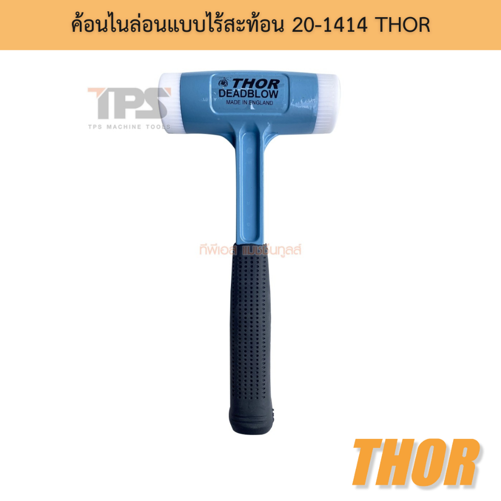 ค้อนไนล่อนแบบไร้สะท้อน 20-1414 THOR