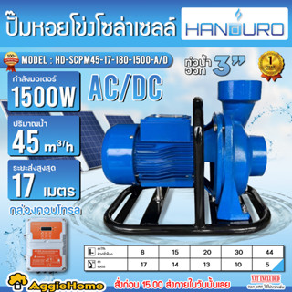 HANDURO ปั๊มน้ำ หอยโข่ง รุ่น HD-SCPM45-17-180-1500-A/D 1500ว…