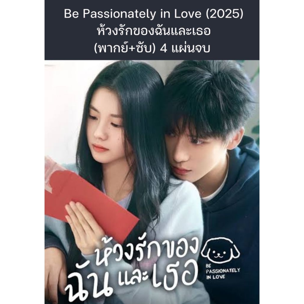 ซีรีส์จีน Be Passionately in Love (2025) ห้วงรักของฉันและเธอ (พากย์ไทย+ซับไทย) 4 แผ่นจบ