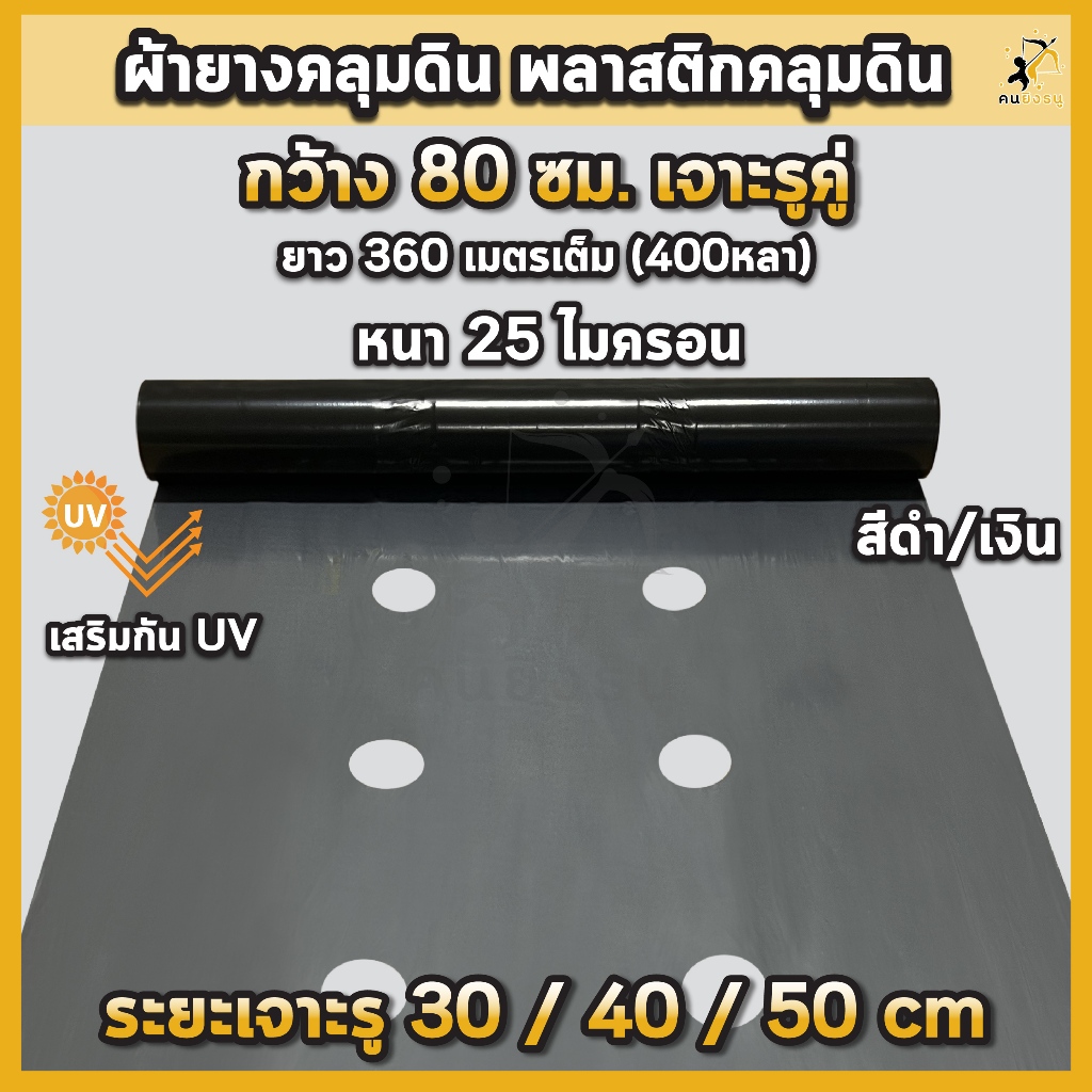 พลาสติกคลุมดิน 0.8ม.x400หลา(360ม) เจาะรูคู่ 2แถว ผ้ายางคลุมดิน ผ้ายางคลุมวัชพืช ผ้ายางคลุมแปลงผัก