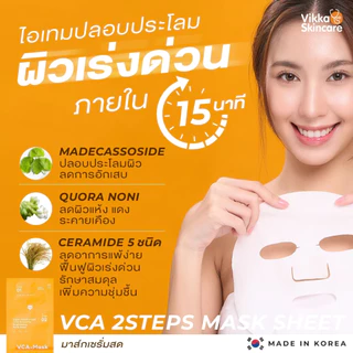 NEW! มาส์กชีสนำเข้าเกาหลี VIKKASKINCARE VCA MASK SHEET 2 STEP And PDRN MASK SHEET 2 STEP มาส์ก ผิวฉ่ำ ชุ่มชื้น