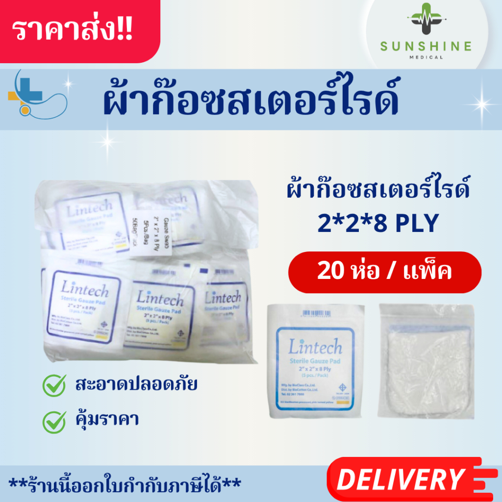 ผ้าก๊อซ สเตอร์ไรด์ 2" x 2" x 8 Ply Lintech (20ห่อ/แพ็ค) Sterile Gauze Pad ผ้าก๊อซฆ่าเชื้อ