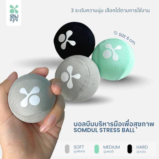 SOMDUL ลูกบอลบีบมือ Stress Ball ลูกบอลบริหารมือ ฝึกกล้ามเนื้อมือและนิ้ว