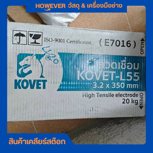 ลวดเชื่อม KOVET 3.2 L-55 โล๊ะสต๊อก