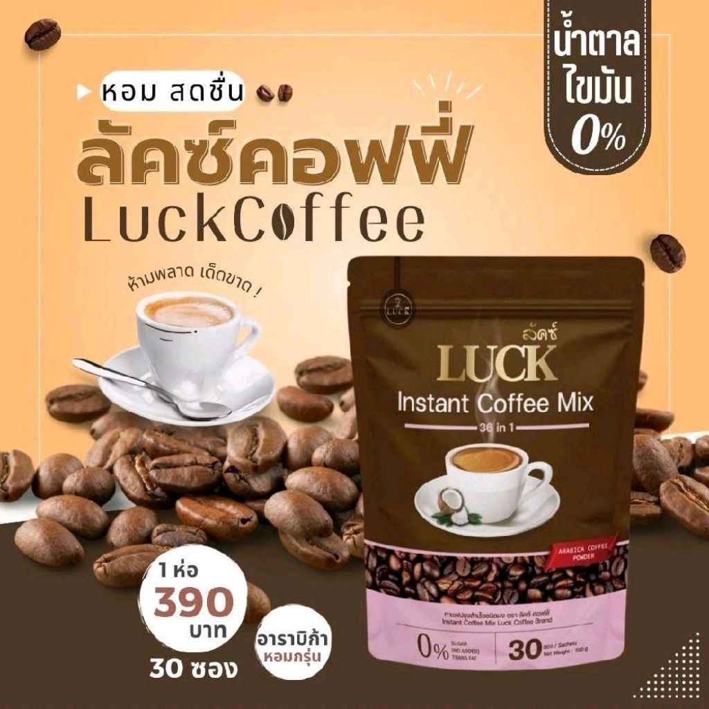 กาแฟลัคซ์ Luck Coffee กาแฟ 3 in 1 กาแฟเพื่อสุขภาพ (1 ห่อ มี 30 ซอง)