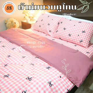 Surapon : ผ้าห่มนวม ทูโทน 2 สี 2 โทน 2 ด้าน (Two-tone)