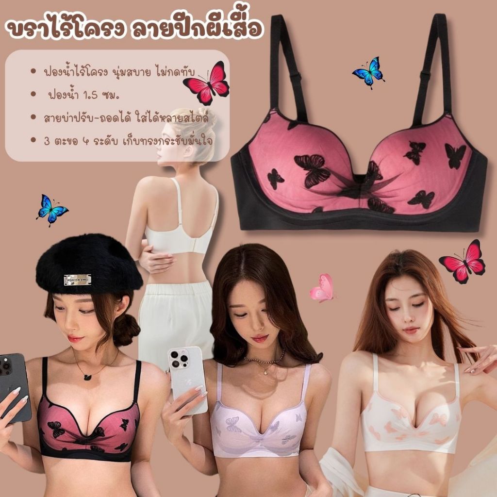 💥Angle Bra💥 (N1019)  🦋 บราไร้โครงทรงสวย ลายปักผีเสื้อหวานๆ  🌸