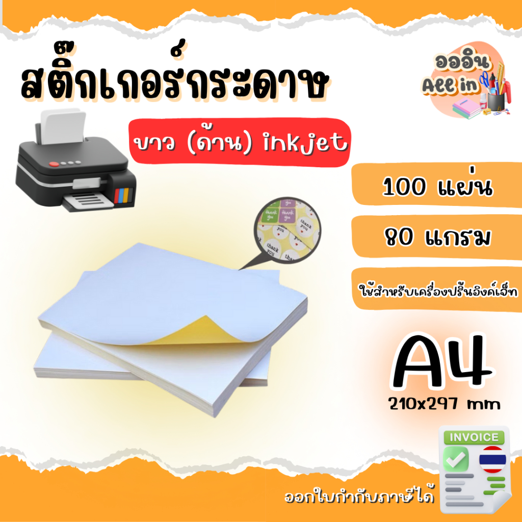 สติ๊กเกอร์ A4 ขาวด้าน (100 แผ่น) สติ๊กเกอร์ สติ๊กเกอร์กระดาษ สติ๊กเกอร์อเนกประสงค์