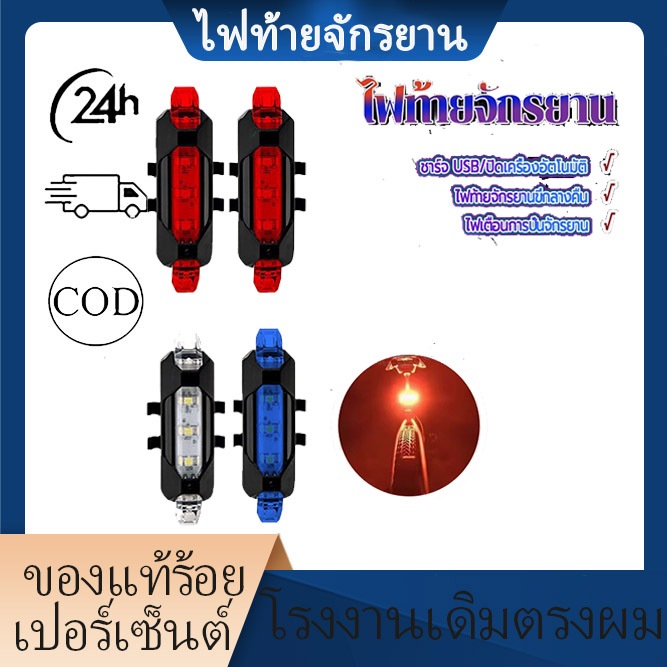 พร้อมส่ง 1 ชิ้น ไฟจักรยานด้านหลัง ไฟท้ายจักรยาน ติดตั้งง่าย รุ่นชาร์จไฟได้ น้ำหนักเบา ประสิทธิภาพกันน้ำที่ดี 3 สี
