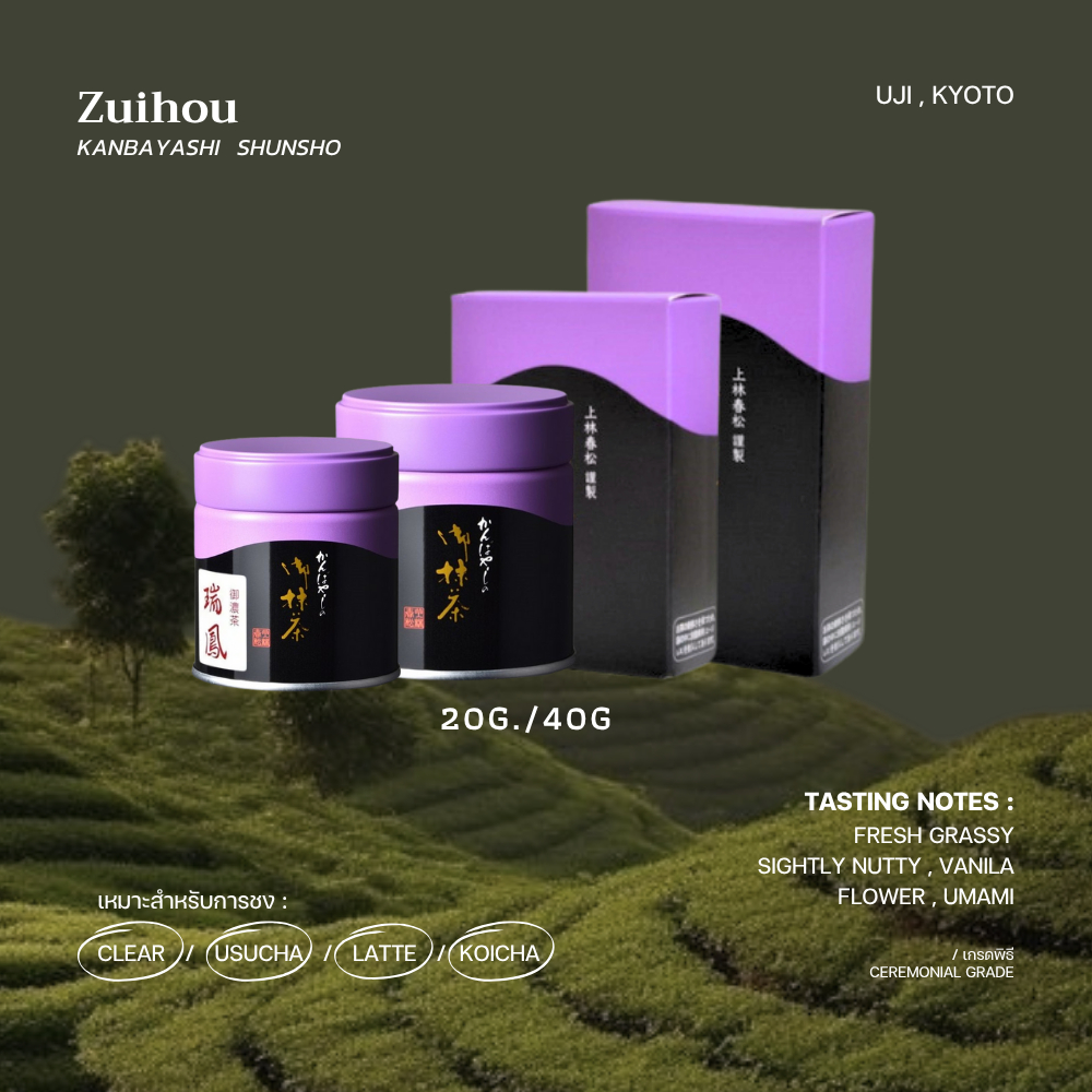 มัทฉะเกรดพิธี "Zuihou" - KANBAYASHI  SHUNSHO