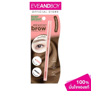 BABY BRIGHT - Mousse Brow Powder Pencil (0.06g) เบบี้ไบร์ท มูส บราว พาวเดอร์ เพนซิล ดินสอเขียนคิ้ว