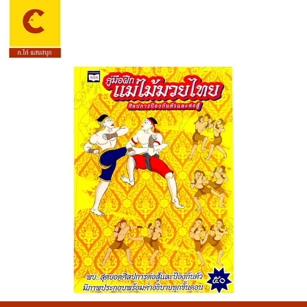 corcai หนังสือ แม่ไม้มวยไทย สอนพื้นฐาน+เทคนิค ศิลปการป้องกันตัวและต่อสู้ พร้อมภาพประกอบ พร้อมส่ง