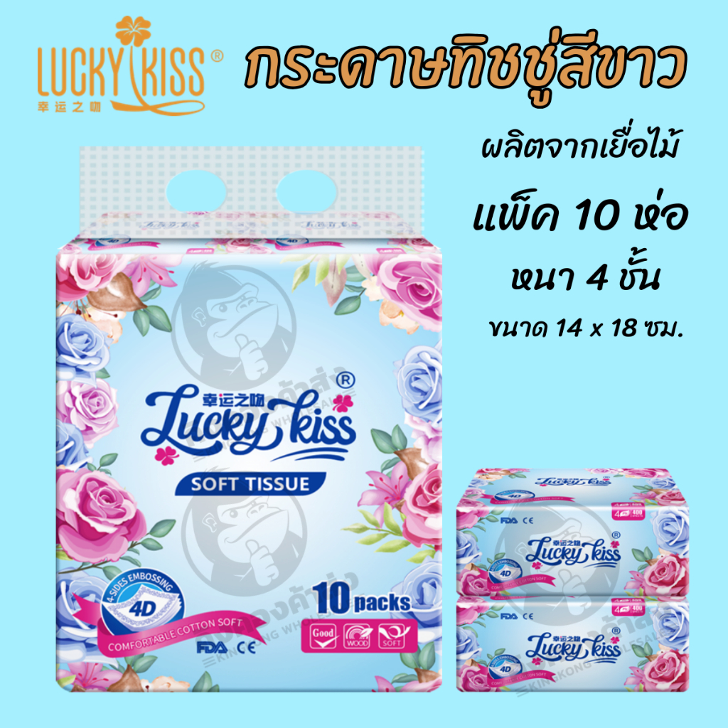 Lucky Kiss กระดาษทิชชู่สีขาว ห่อฟ้า 400 แผ่น หนา 4 ชั้น แพ็ค 10 ห่อ