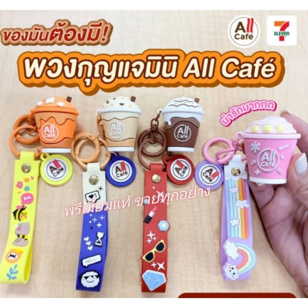 พวงกุญแจมินิ All Cafe ขนาดประมาณ 3.8 * 4.5 cm ใช้สำหรับห้อยกระเป๋า ห้อยพวงกุญแจรถ หรือห้อยสิ่งของตาม