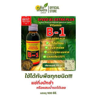 น้ำยาเร่งราก B1 ระเบิดรากพืช พืชโตเร็วหลายเท่า สำหรับพืชทุกชนิด ปลอดภัย 100%