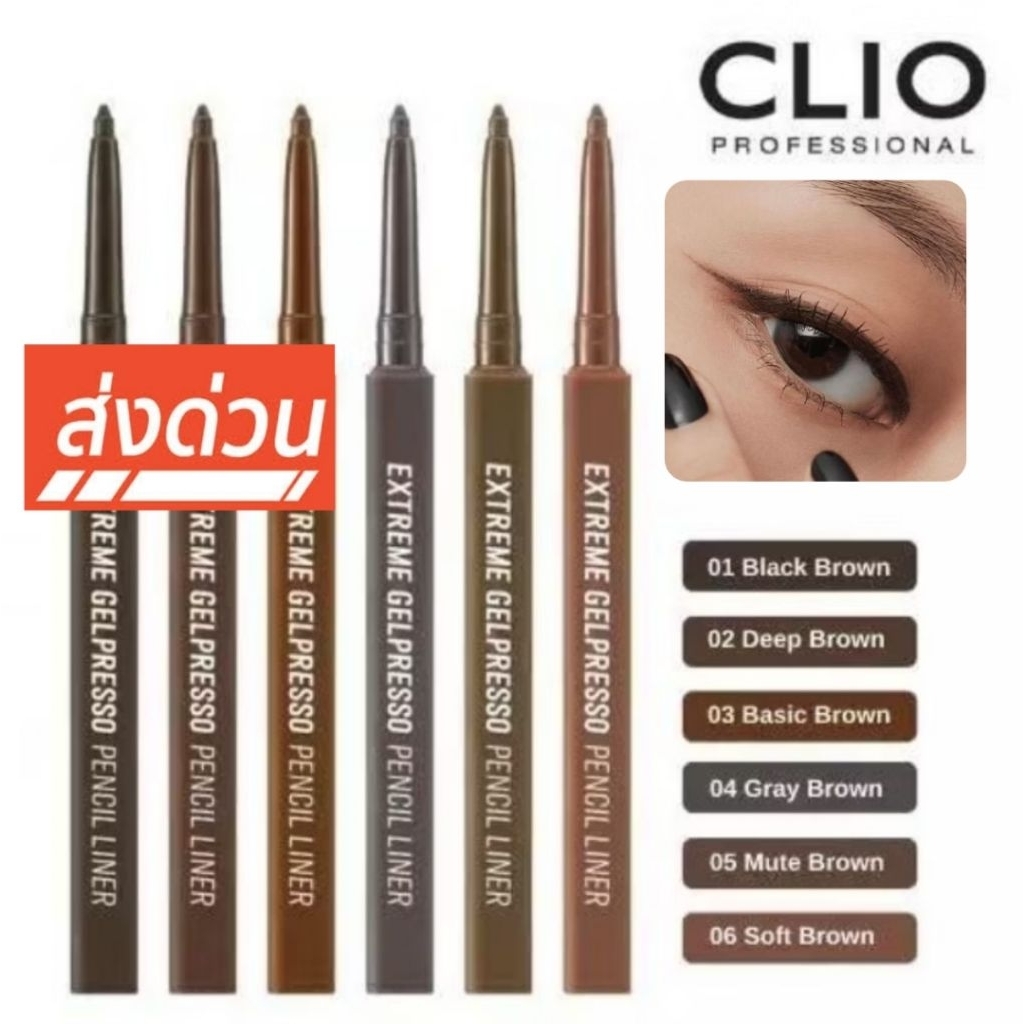 CLIO EXTREME GELPRESSO PENCIL LINER ดินสอเขียนขอบตาเนื้อนุ่มเขียนง่ายไม่สะดุด สีชัดติดทน กันน้ำกันเหงื่อ ไม่เลอะ