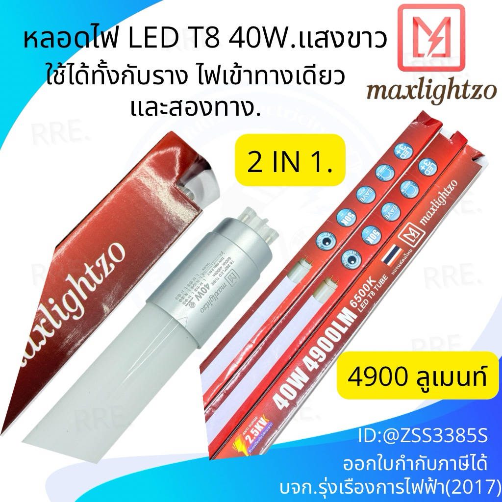 (ลัง30ดวง) หลอดยาว LED T8 Maxlightzo รุ่น 2 in 1⚡40W สว่างจัด 4900 ลูเมน แสงขาว 6500K หลอดยาว 120 ซม.