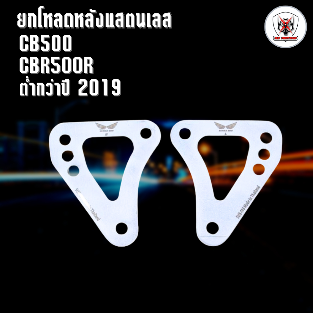 ตัวโหลด ยกหลัง HONDA CB500 CBR500R ต่ำกว่าปี 2019 โหลด2 นิ้ว ยก1-2 นิ้ว