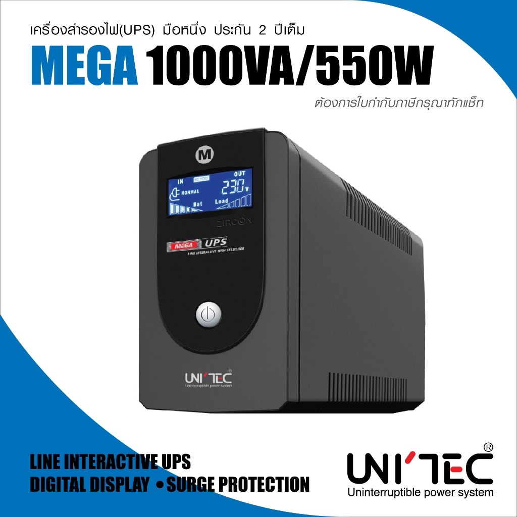 New! MEGA 1000VA/550W UPS UNITEC รุ่นใหม่ สำหรับคอมทั่วไป/CCTV/อื่นๆ ประกัน2ปี มีบริการ Onsite