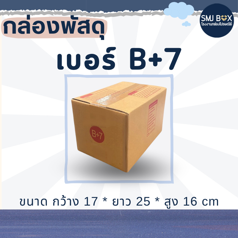 กล่องพัสดุเบอร์ B+7 แพ็ค20ใบ (กว้าง17*ยาว25*สูง16 cm.)