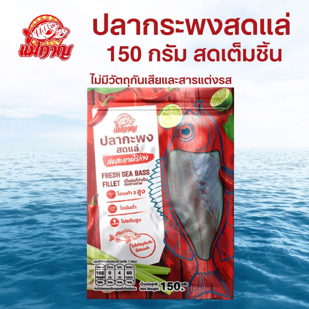 ปลากระพงสดแล่ไร้ก้าง 150 กรัม ปลอดสาร ไม่มีวัตถุกันเสีย สดสะอาดจากโรงงานคุณภาพ