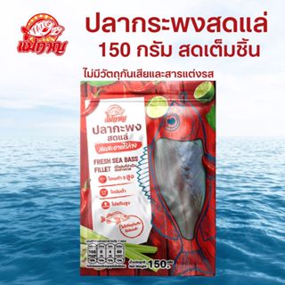 ปลากระพงสดแล่ไร้ก้าง 150 กรัม ปลอดสาร ไม่มีวัตถุกันเสีย สดสะ…