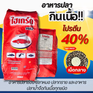 อาหารปลาช่อน ปลาหมอ ปลากราย อาหารปลาน้ำจืดกินเนื้อทุกชนิด (อาหารไฮเกร็ด)โปรตีน 40 % ขนาด บรรจุ 20 Kg