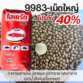 อาหารปลาช่อน ปลาหมอ ปลากราย อาหารปลาน้ำจืดกินเนื้อทุกชนิด (อาหารไฮเกร็ด)โปรตีน 40 % ขนาด บรรจุ 20 Kg