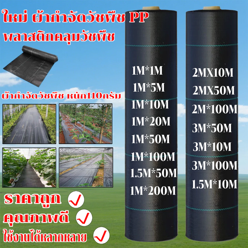 พลาสติกคลุมดิน ผ้าคลุมหญ้า พลาสติกคลุมวัชพืช กำจัดวัชพืช ผ้าคลุมวัชพืช พลาสติกเกรดส่งออก ผสมUV ฆ่าหญ้า ทำเฉพาะคุณภาพ