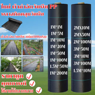 พลาสติกคลุมดิน ผ้าคลุมหญ้า พลาสติกคลุมวัชพืช กำจัดวัชพืช ผ้าคลุมวัชพืช พลาสติกเกรดส่งออก ผสมUV ฆ่าหญ้า ทำเฉพาะคุณภาพ