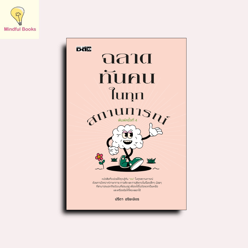 mindful books หนังสือ ฉลาดทันคนในทุกสถานการณ์