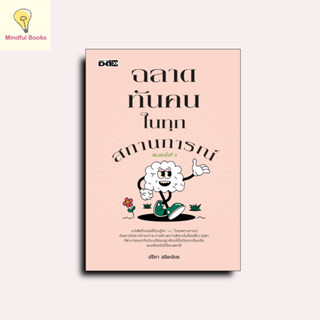 mindful books หนังสือ ฉลาดทันคนในทุกสถานการณ์