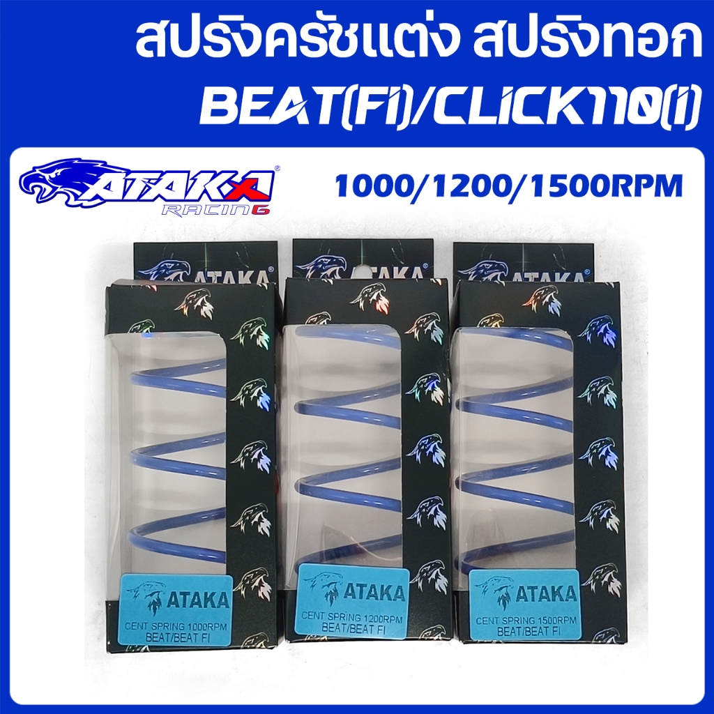 ATAKA สปริงครัชแต่ง สปริงทอก CLICK110 CLICK110i BEAT BEAT FI สปริงกดครัช สปริงแต่ง สปริงคลัช มีโอ นู