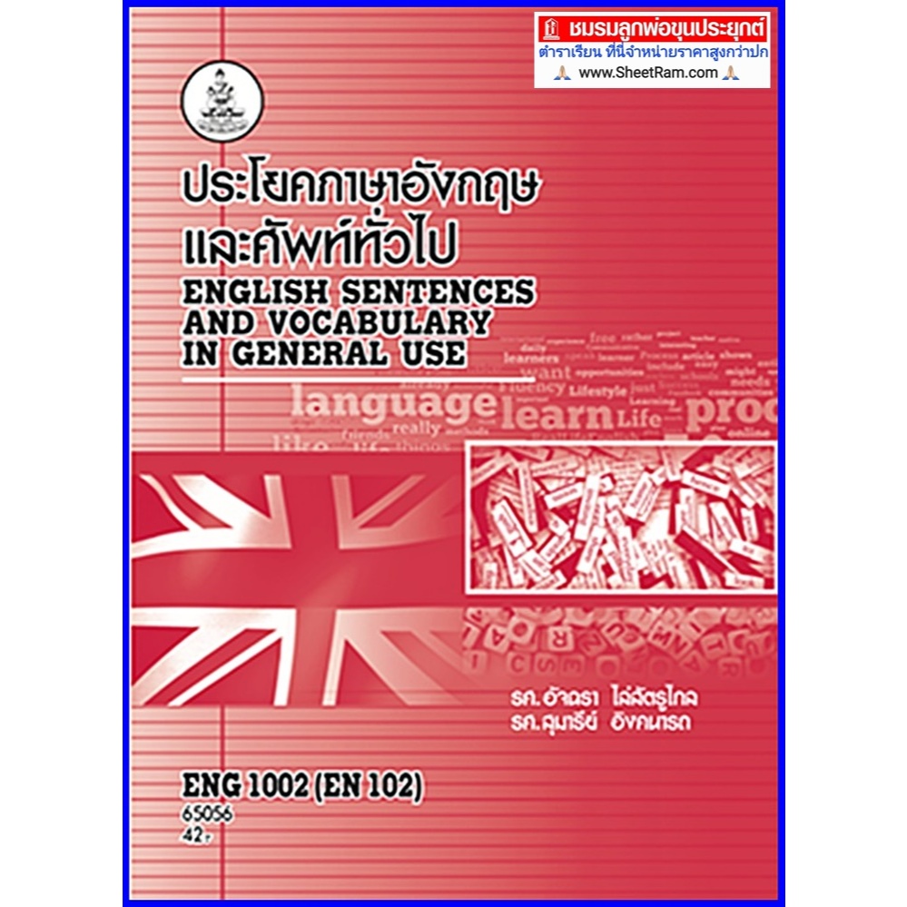 ตำราเรียนราม RAM1111 / ENG1002 / EN102 / RAM1111 ประโยคภาษาอังกฤษและคำศัพท์ทั่วไป