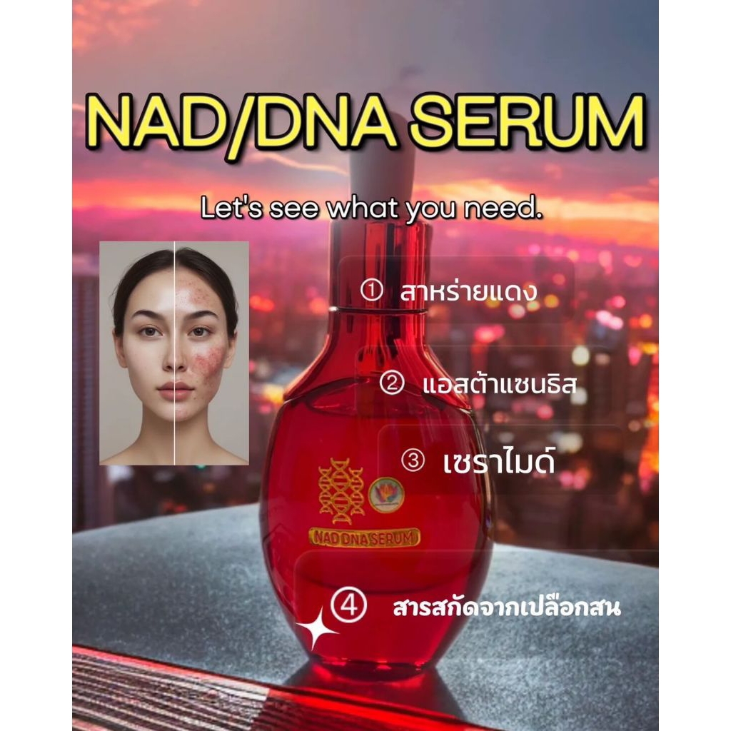 เซรั่มบำรุงผิวหน้าขาวไร้สิว กะ และฝ้าNAD/DNA SERUM #สินค้าขายดี