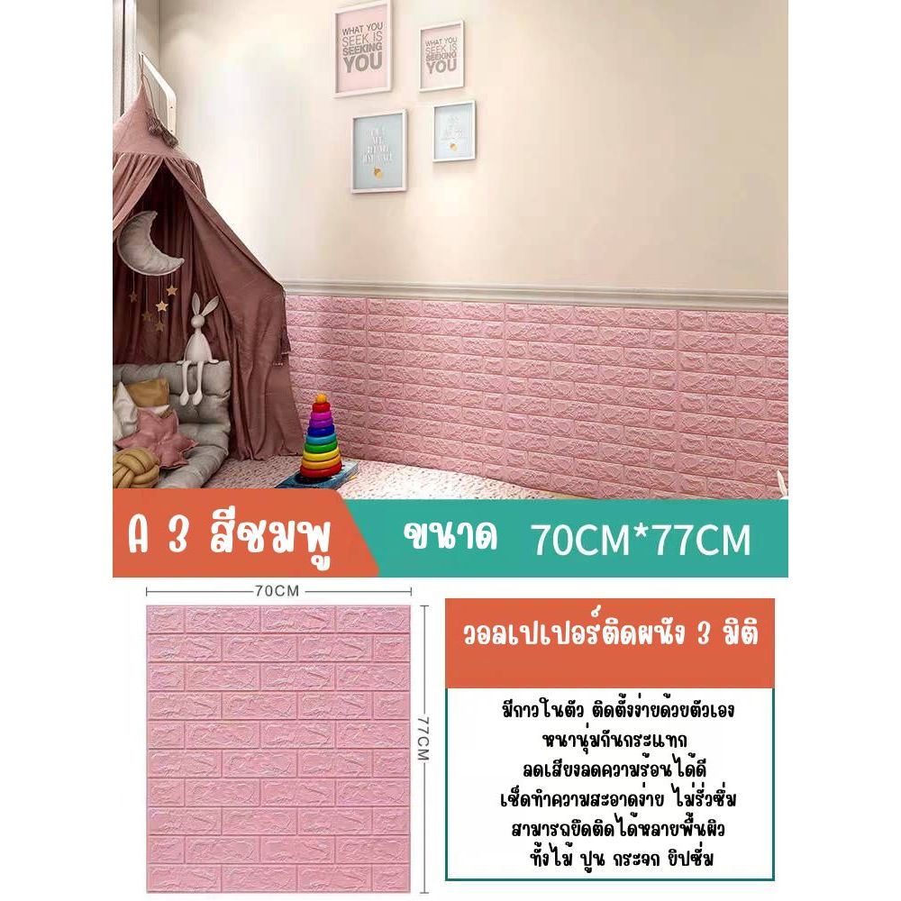 Nano วอลล์เปเปอร์กาวในตัว 3d แพ็ค10แผ่นสุดคุ้ม สติ๊กเกอร์ตกแต่งผนังห้อง เปลี่ยนผนังห้องใหม่ - รูปที่ 5