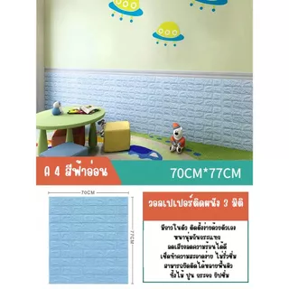 วอลเปเปอร์ตกแต่งห้องนอน วอลเปเปอร์ผนัง3D ติดผนังปูน ผนังอิฐบล็อก มีกาวในตัว