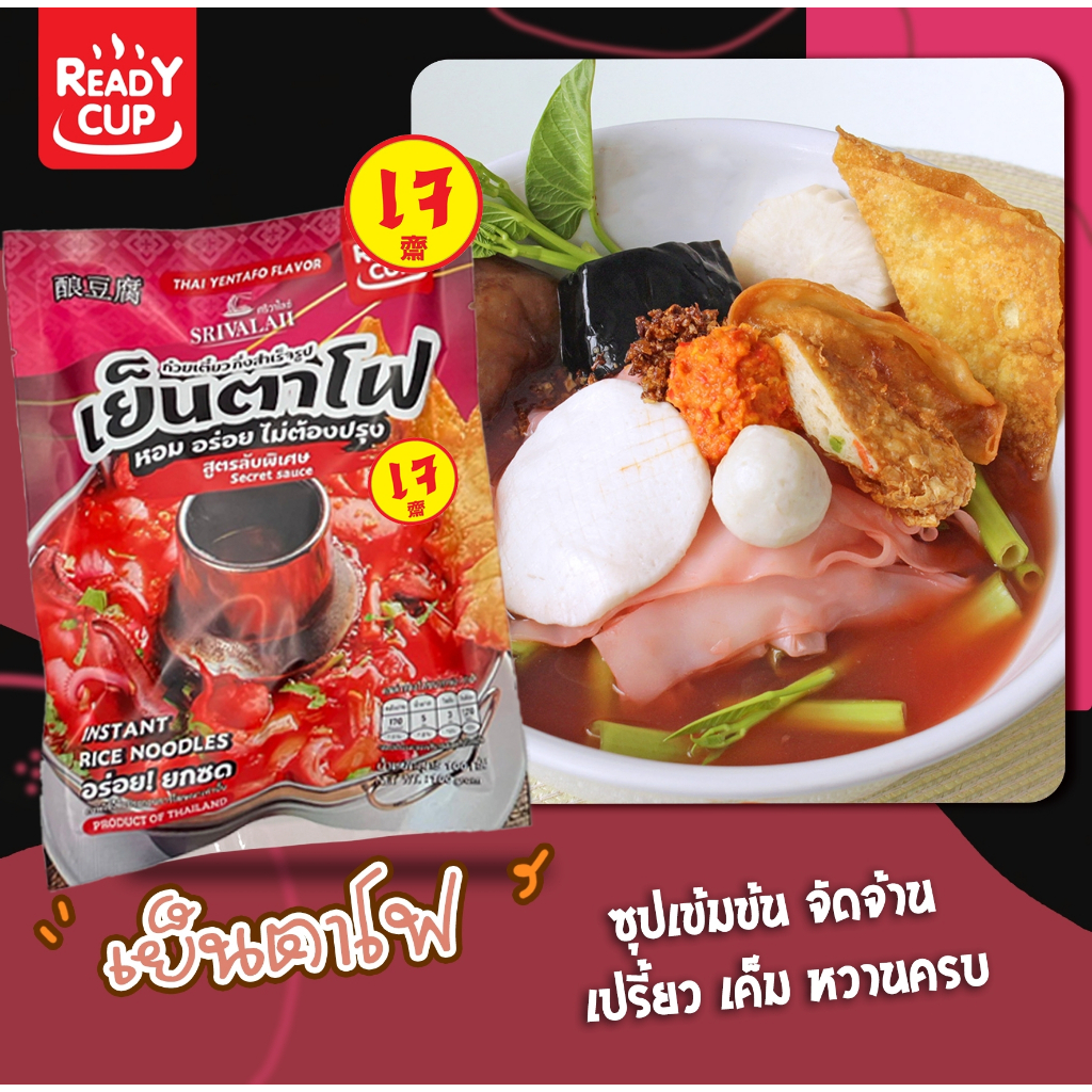 Ready Cup ก๋วยเตี๋ยวเย็นตาโฟ (เจ) แบบซอง แพ็ค 5 ห่อ / 10 ห่อ เส้นเหนียวนุ่ม สูตรเข้มข้น สูตรเจ สะดวกพร้อมกินง่าย ๆ