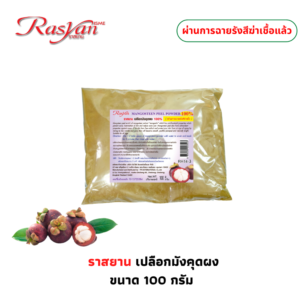 เปลือกมังคุดผง 500 กรัม , 1000กรัม |ผ่านการฉายแสงรังสีฆ่าเชื้อ| Rasyan ราสยาน ผงเปลือกมังคุด 100% มังคุดผง ผงมังคุด