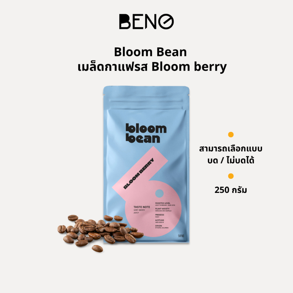 Bloom Bean กาแฟคั่วอ่อนรส Bloom ฺBerry ส่วนผสมที่ลงตัวจากเอธิโอเปียและโคลัมเบีย หอมกลิ่นเบอร์รี่ รสห