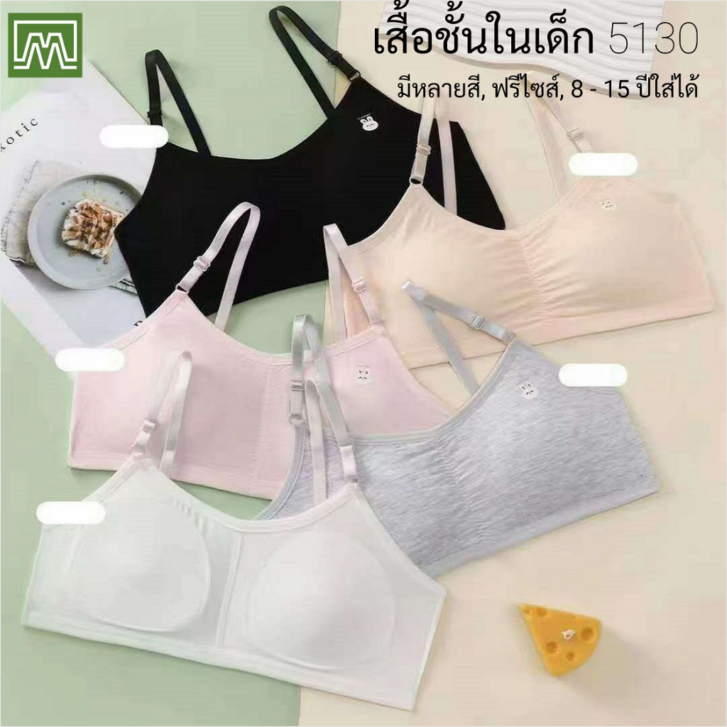 #5130 #604 เสื้อชั้นในสตรี ผู้หญิง, นักเรียน (ฟรีไซส์, 12 - 18 ปีขึ้นไป ผู้ใหญ่ใส่ได้) เนื้อผาดี, ใส่สบาย: 5 สี