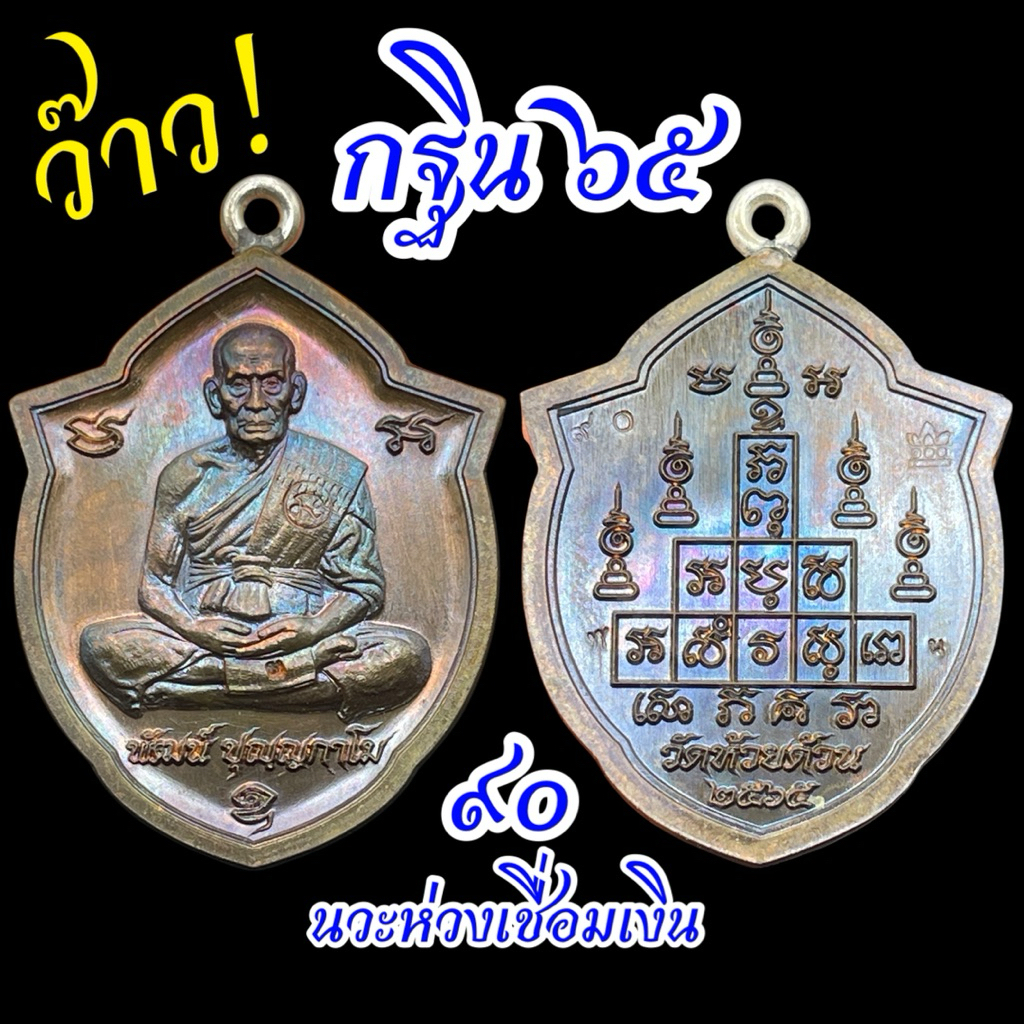 [Rare item] เหรียญกฐิน 65 พิมพ์หน้าวัว หลวงพ่อพัฒน์  เนื้อนวะโหดๆ และ นวะซาติน No.15,90 กล่องเดิม
