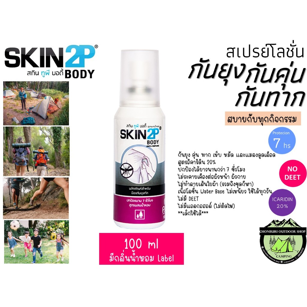 SKIN2P สเปร์ย โลชั่นกันยุง กันคุ่น กันทาก รูปที่ 7