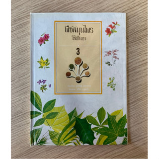 AFK หนังสือ พืชสมุนไพร ใช้เป็นยา เล่ม 3 ปกแข็ง (ของสวย) N1