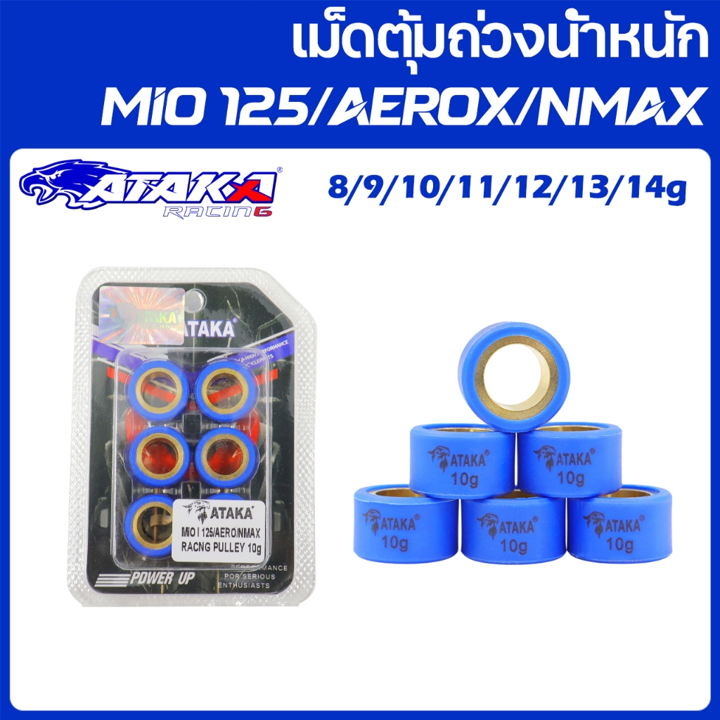 ATAKA เม็ดตุ้ม เม็ดคาร์บอน ชิ้นละ 6 ชิ้น AEROX NMAX MIO125 NOUVO FINO125i LEXI QBIX เม็ดตุ้มถ่วง มีเบอร์ 7ถึง14